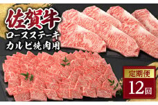 佐賀牛「カルビ焼肉用」＆「ロースステーキ」定期便