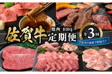 佐賀牛 焼肉・ＢＢＱ定期便