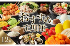 【計12回お届け】おすすめ定期便（12回）