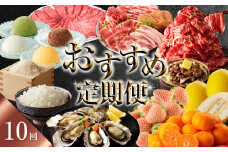 【計10回お届け】おすすめ定期便（10回）