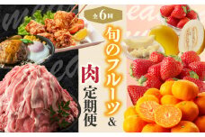 旬のフルーツ＆肉定期便（6回）