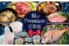 銀Premium定期便