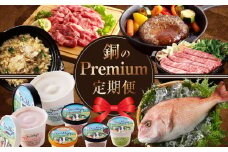 銅Premium定期便