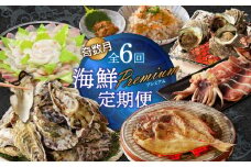【計6回お届け】海鮮Premium定期便（奇数月）