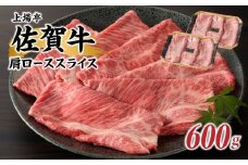 上場亭　佐賀牛肩ローススライス（すき焼き・しゃぶしゃぶ）600g ／ 牛肉 佐賀牛 霜降り 赤身 スライス 肩 ロース 薄切り A4 A5 黒毛和牛 ブランド牛 肉 お肉 国産 佐賀県 玄海町 冷凍 人気 おすすめ
