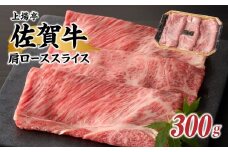 上場亭　佐賀牛肩ローススライス（すき焼き・しゃぶしゃぶ）300g