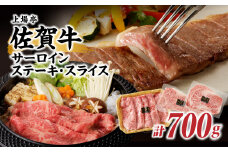 佐賀牛サーロインステーキ400g＆佐賀牛サーロインスライス300gセット