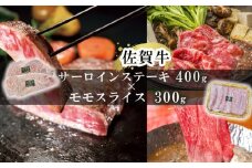 佐賀牛サーロインステーキ400g＆佐賀牛モモスライス300gセット
