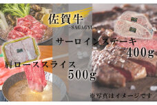 佐賀牛サーロインステーキ400g＆佐賀牛肩ローススライス500gセット