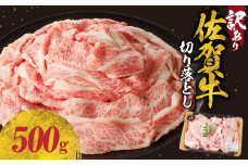 【8月配送】【訳あり】佐賀牛切り落とし500g（500g×1パック）／ 訳あり 牛肉 肉 お肉 佐賀牛 切り落とし 薄切り スライス 小分け 500g 牛丼 肉じゃが すき焼き しゃぶしゃぶ 国産 黒毛和牛 佐賀県産和牛 A5 A4 a5 a4 国産 佐賀県 玄海町 冷凍 人気 おすすめ 送料無料