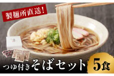 製麺所直送！そば5食セット（つゆ付き）