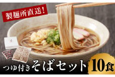 製麺所直送！そば10食セット（つゆ付き）