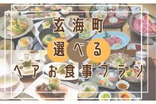 【レストラン】玄海町　ペアお食事プラン（1組2名様）