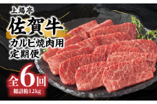 トップブランド牛「佐賀牛カルビ焼肉用」定期便　約500g×4パック　年6回お届け
