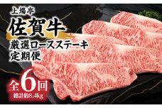 トップブランド牛「佐賀牛ロースステーキ」定期便　約200g×7枚　年6回お届け