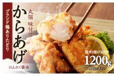 【9月配送】丸福味付け！ ありたどりのからあげ1.2kg（400g×3パック） 唐揚げ 鶏もも 簡単調理 冷凍 味付き から揚げ 小分け おつまみ ジューシー 佐賀県  弁当 惣菜 国産 【A171】