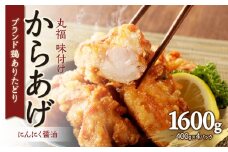 【9月配送】丸福味付け！ ありたどりのからあげ1.6kg（400g×4パック） 唐揚げ 鶏もも 簡単調理 冷凍 味付き から揚げ 小分け おつまみ ジューシー 佐賀県  弁当 惣菜 国産 【A172】