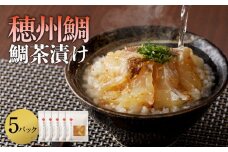 鯛茶漬け5パック ／ 穂州鯛 鯛茶漬け 漬け 茶漬け お茶漬け 切り身 ブランド 鯛 真鯛 魚 魚介 魚介類 海鮮 新鮮 海産物 鯛料理 簡単調理 流水解凍 旬 マダイ タイ 養殖 国産 佐賀県 玄海町 冷凍 送料無料
