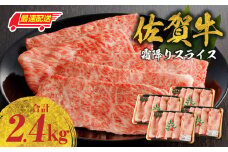 【最速配送】佐賀牛霜降りスライス 2.4kg（肩ロース）すき焼き・しゃぶしゃぶ用 ／ 牛肉 すき焼き 佐賀牛 赤身スライス しゃぶしゃぶ 肉 牛 霜降り 黒毛和牛 牛肉 すきやき スライス 肩ロース肉 佐賀県 玄海町