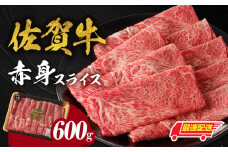 【最速配送】【中山牧場 佐賀牛赤身スライス （600g×1パック 計600g）】 佐賀牛 赤身スライス すき焼き しゃぶしゃぶ 肉 牛 霜降り 黒毛和牛 牛肉 すきやき 赤身 スライス モモ肉 ウデ肉 佐賀県 玄海町