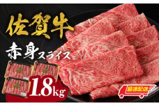 【最速配送】【中山牧場 佐賀牛赤身スライス （600g×3パック 計1.8kg）】 佐賀牛 赤身スライス すき焼き しゃぶしゃぶ 肉 牛 霜降り 黒毛和牛 牛肉 すきやき 赤身 スライス モモ肉 ウデ肉 佐賀県 玄海町