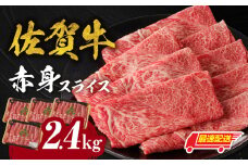 【最速配送】【中山牧場 佐賀牛赤身スライス （600g×4パック 計2.4kg）】 佐賀牛 赤身スライス すき焼き しゃぶしゃぶ 肉 牛 霜降り 黒毛和牛 牛肉 すきやき 赤身 スライス モモ肉 ウデ肉 佐賀県 玄海町