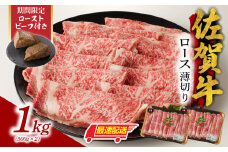 【最速配送】佐賀牛ロース薄切り 1kg + 数量限定 佐賀牛ローストビーフ 2本 ／ 牛肉 肉 お肉 佐賀牛 霜降り スライス 薄切り サーロイン リブロース すき焼き しゃぶしゃぶ A5 A4 a5 a4 黒毛和牛 ブランド牛 国産 佐賀県 玄海町 冷凍 人気 おすすめ 送料無料 