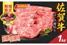 【最速配送】佐賀牛ロース薄切り 1kg + 数量限定 佐賀牛ローストビーフ 2本 ／ 牛肉 肉 お肉 佐賀牛 霜降り スライス 薄切り サーロイン リブロース すき焼き しゃぶしゃぶ A5 A4 a5 a4 黒毛和牛 ブランド牛 国産 佐賀県 玄海町 冷凍 人気 おすすめ 送料無料 