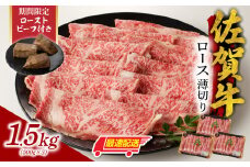 【最速配送】佐賀牛ロース薄切り 1.5kg + 数量限定 佐賀牛ローストビーフ 3本 ／ 牛肉 肉 お肉 佐賀牛 霜降り スライス 薄切り サーロイン リブロース すき焼き しゃぶしゃぶ A5 A4 a5 a4 黒毛和牛 ブランド牛 国産 佐賀県 玄海町 冷凍 人気 おすすめ 送料無料 
