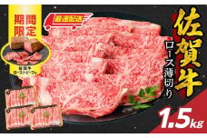 【最速配送】佐賀牛ロース薄切り 1.5kg + 数量限定 佐賀牛ローストビーフ 3本 ／ 牛肉 肉 お肉 佐賀牛 霜降り スライス 薄切り サーロイン リブロース すき焼き しゃぶしゃぶ A5 A4 a5 a4 黒毛和牛 ブランド牛 国産 佐賀県 玄海町 冷凍 人気 おすすめ 送料無料 