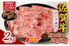 【最速配送】佐賀牛ロース薄切り 2kg +数量限定 佐賀牛ローストビーフ 4本 ／ 牛肉 肉 お肉 佐賀牛 霜降り スライス 薄切り サーロイン リブロース すき焼き しゃぶしゃぶ A5 A4 a5 a4 黒毛和牛 ブランド牛 国産 佐賀県 玄海町 冷凍 人気 おすすめ 送料無料 