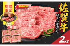 【最速配送】佐賀牛ロース薄切り 2kg +数量限定 佐賀牛ローストビーフ 4本 ／ 牛肉 肉 お肉 佐賀牛 霜降り スライス 薄切り サーロイン リブロース すき焼き しゃぶしゃぶ A5 A4 a5 a4 黒毛和牛 ブランド牛 国産 佐賀県 玄海町 冷凍 人気 おすすめ 送料無料 