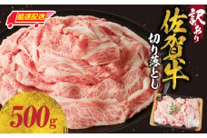 【最速配送】【訳あり】佐賀牛切り落とし500g（500g×1パック）／ 訳あり 牛肉 肉 お肉 佐賀牛 切り落とし 薄切り スライス 小分け 500g 牛丼 肉じゃが すき焼き しゃぶしゃぶ 国産 黒毛和牛 佐賀県産和牛 A5 A4 a5 a4 国産 佐賀県 玄海町 冷凍 人気 おすすめ 送料無料