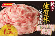 【最速配送】【訳あり】佐賀牛切り落とし1.5kg（500g×3パック）／ 訳あり 牛肉 肉 お肉 佐賀牛 切り落とし 薄切り スライス 小分け 1.5kg 牛丼 肉じゃが すき焼き しゃぶしゃぶ 国産 黒毛和牛 佐賀県産和牛 A5 A4 a5 a4 国産 佐賀県 玄海町 冷凍 人気 おすすめ 送料無料
