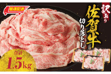 【最速配送】【訳あり】佐賀牛切り落とし1.5kg（500g×3パック）／ 訳あり 牛肉 肉 お肉 佐賀牛 切り落とし 薄切り スライス 小分け 1.5kg 牛丼 肉じゃが すき焼き しゃぶしゃぶ 国産 黒毛和牛 佐賀県産和牛 A5 A4 a5 a4 国産 佐賀県 玄海町 冷凍 人気 おすすめ 送料無料