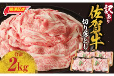 【最速配送】【訳あり】佐賀牛切り落とし 2kg（500g×4パック）／ 訳あり 牛肉 肉 お肉 佐賀牛 切り落とし 薄切り スライス 小分け 2kg 牛丼 肉じゃが すき焼き しゃぶしゃぶ 国産 黒毛和牛 佐賀県産和牛 A5 A4 a5 a4 国産 佐賀県 玄海町 冷凍 人気 おすすめ 送料無料