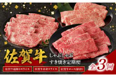 中山牧場 佐賀牛 しゃぶしゃぶ すき焼き 定期便 （全3回）／ 定期便 3回 赤身 霜降り 牛肉 肉 佐賀牛 肩 ロース モモ ウデ すき焼き しゃぶしゃぶ 薄切り 牛スライス お肉 A4 A5 黒毛和牛 ブランド牛 国産 佐賀県 玄海町 冷凍 おすすめ 送料無料 3回定期便【Z115】