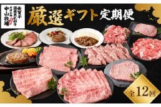 【毎月1回 計12回お届け】中山牧場　厳選ギフト定期便
