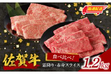 【最速配送】【中山牧場 佐賀牛霜降り・赤身スライス食べ比べセット 1.2kg】／ 件数限定 牛肉 すき焼き 佐賀牛 赤身スライス しゃぶしゃぶ 肉 牛 霜降り 黒毛和牛 牛肉 すきやき スライス 肩ロース肉 佐賀県 玄海町 