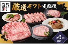 【偶数月 計6回お届け】中山牧場　厳選ギフト定期便