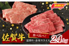 【最速配送】【中山牧場 佐賀牛霜降り・赤身スライス食べ比べセット 2.4kg】／ 件数限定 牛肉 すき焼き 佐賀牛 赤身スライス しゃぶしゃぶ 肉 牛 霜降り 黒毛和牛 牛肉 すきやき スライス 肩ロース肉 佐賀県 玄海町 