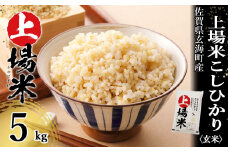 ＜令和6年度産 新米＞佐賀県玄海町産こしひかり 上場米（玄米）5kg／ コシヒカリ こしひかり 米 お米 精米 白米 玄米 ご飯 棚田 上場米 数量限定 佐賀県 玄海町 常温 送料無料