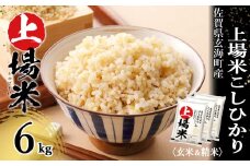 ＜令和6年度産 新米＞佐賀県玄海町産上場米 こしひかり（玄米＆白米）6kg／ コシヒカリ こしひかり 米 お米 精米 白米 玄米 ご飯 棚田 上場米 数量限定 佐賀県 玄海町 常温 送料無料