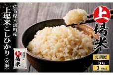 上場米こしひかり玄米定期便（5kg×3ヶ月）／ コシヒカリ こしひかり 米 お米 精米 白米 玄米 ご飯 棚田 上場米 数量限定 佐賀県 玄海町 常温 送料無料