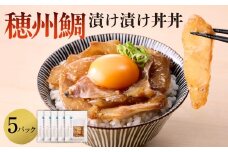 穂州鯛の漬け丼 5パック ／ 穂州鯛 鯛漬け 漬け丼 茶漬け お茶漬け 切り身 ブランド 鯛 真鯛 魚 魚介 魚介類 海鮮 新鮮 海産物 鯛料理 簡単調理 流水解凍 旬 マダイ タイ 養殖 国産 佐賀県 玄海町 冷凍 送料無料