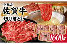 上場亭 佐賀牛切り落とし 1.6kg ／ 訳あり 牛肉 肉 お肉 佐賀牛 切り落とし 薄切り スライス 小分け 牛丼 肉じゃが すき焼き しゃぶしゃぶ 国産 黒毛和牛 佐賀県産和牛 A5 A4 a5 a4 国産 佐賀県 玄海町 冷凍 人気 おすすめ 送料無料