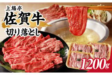 上場亭 佐賀牛切り落とし 1.2kg ／ 訳あり 牛肉 肉 お肉 佐賀牛 切り落とし 薄切り スライス 小分け 牛丼 肉じゃが すき焼き しゃぶしゃぶ 国産 黒毛和牛 佐賀県産和牛 A5 A4 a5 a4 国産 佐賀県 玄海町 冷凍 人気 おすすめ 送料無料