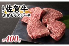 上場亭 佐賀牛赤身モモステーキ 400g 佐賀牛 焼肉 牛肉  赤身 ステーキ 牛 モモ肉 佐賀県 玄海町