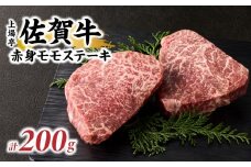 上場亭 佐賀牛赤身モモステーキ 200g 佐賀牛 焼肉 牛肉  赤身 ステーキ 牛 モモ肉 佐賀県 玄海町
