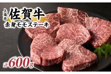 上場亭 佐賀牛赤身モモステーキ 600g 佐賀牛 焼肉 牛肉  赤身 ステーキ 牛 モモ肉 佐賀県 玄海町